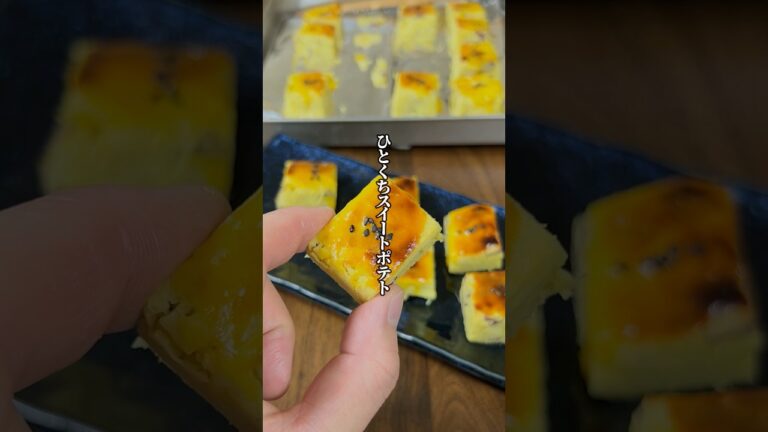 【砂糖不使用】皮剥き不要で綺麗に仕上がる「ひとくちスイートポテト」