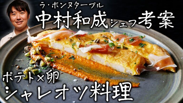 【中村流 アメリカ産ポテトの美味しい食べ方】フライドポテトを使って作るイタリアのオムレツ フリッタータ | 冷凍ポテトの美味しい揚げ方 | 東京 日本橋 ラ・ボンヌターブル【PR】【料理王国】
