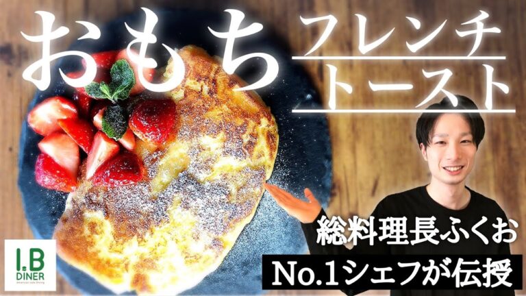 お餅フレンチ！誰でも簡単レシピ紹介！トップシェフが伝授します。