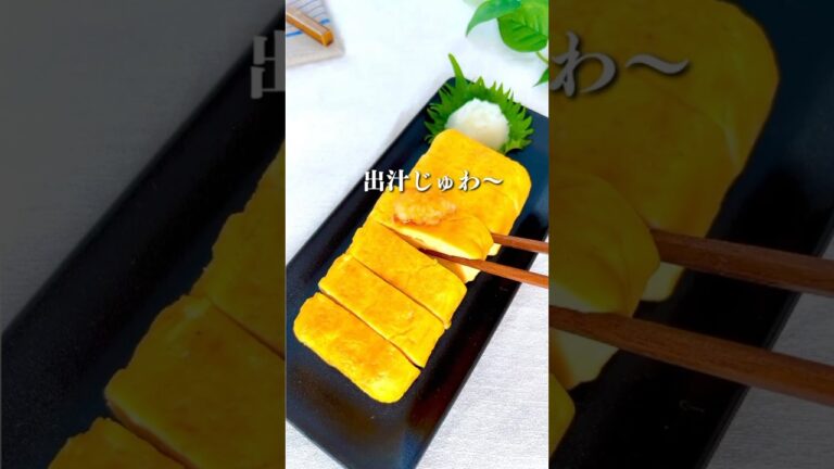 【失敗しない！だし巻き卵】#料理#献立#簡単レシピ#簡単ごはん#レシピ#簡単ご飯#料理動画#ズボラ飯#recipe#food#卵