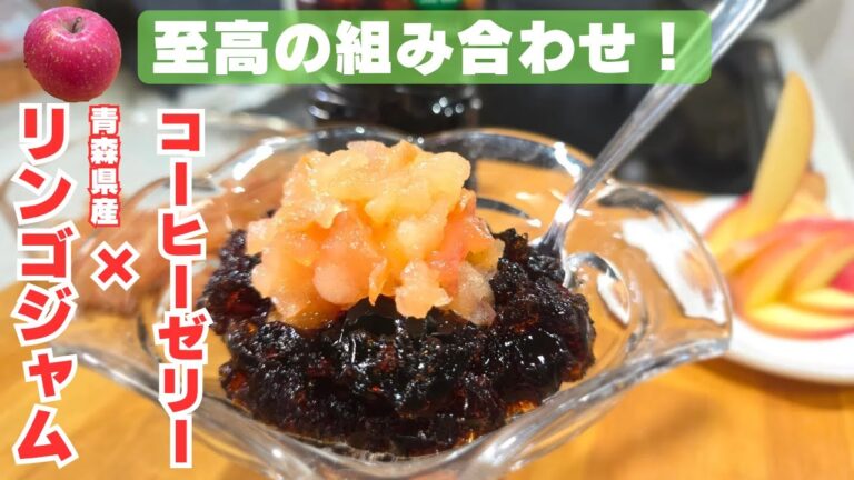 【旬を味わう】青森りんごジャムとコーヒーゼリーの絶妙マリアージュ🍎簡単なのに極上！おまけ動画あり！