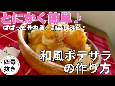 【四毒抜き】とにかく美味しい！簡単すぎる和風ポテトサラダ🥔✨｜副菜レシピ