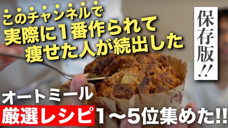 【厳選レシピ5選】当chで実際に視聴者さんに痩せられたレシピ1〜5位！