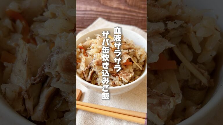 【老化予防にも！サバ缶で作る炊き込みご飯】サバは疲れやすい人、物忘れしやすい人、老化が気になる人におすすめです！ #簡単レシピ #薬膳レシピ #サバ缶レシピ #炊き込みご飯 #炊飯器レシピ