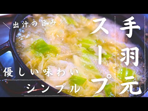 【低糖質レシピ】手羽元をコトコト煮込んで、出汁の旨みたっぷり！「鶏とキャベツの旨塩スープ」