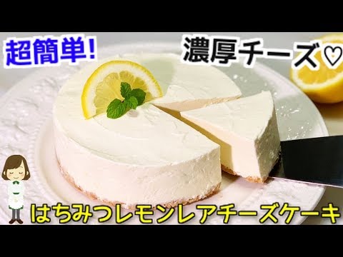混ぜるだけで超簡単！はちみつレモンレアチーズケーキNo-Bake Honey Lemon Cheesecake