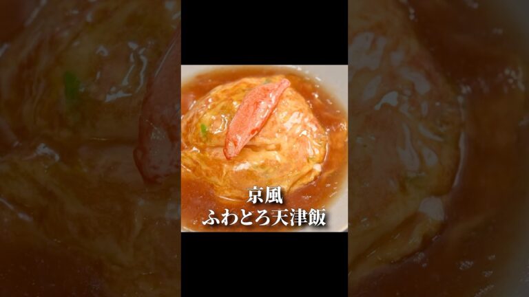 たったひと手間で【ふわトロ天津飯】