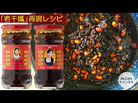 【中辛ラー油】老干媽再現レシピアレンジ　自家製牛肉入り豆鼓ラー油 #スマート中華  #老干媽 #ラー油