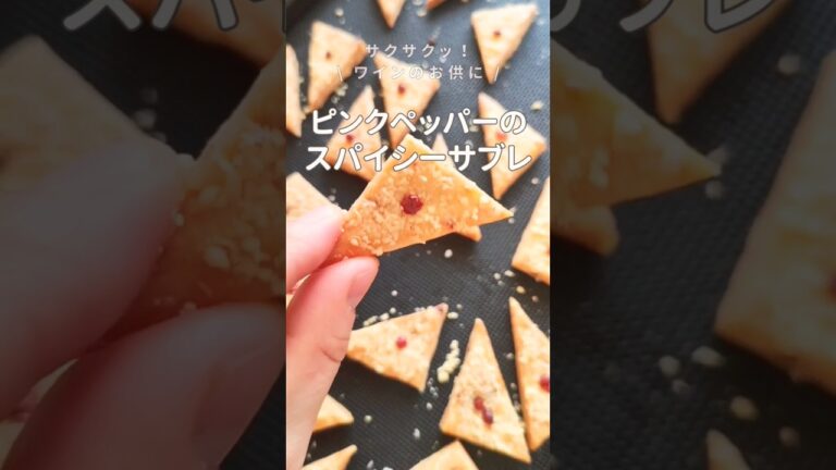 ワインに合う!ピンクペッパー入りスパイシーサブレの作り方 #shorts