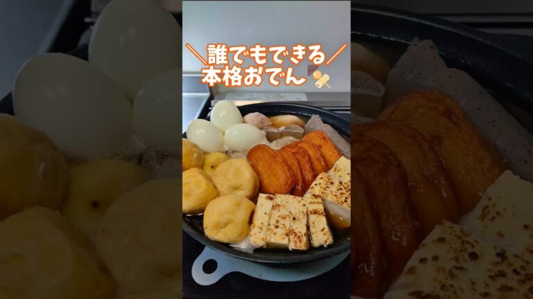 ＼寒い日はこれで優勝！／誰でもできる本格おでん　 #おでん　 おでんレシピ　 #簡単レシピ