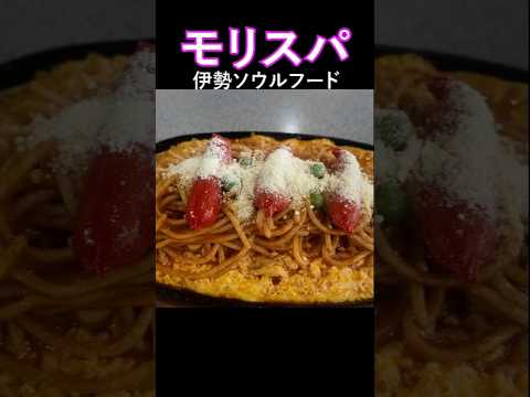 【🍝昭和懐かしナポリタン】帰省すると食べたくなる！ #shorts  #ナポリタン #スパゲッティ #三重県  #伊勢 #喫茶店