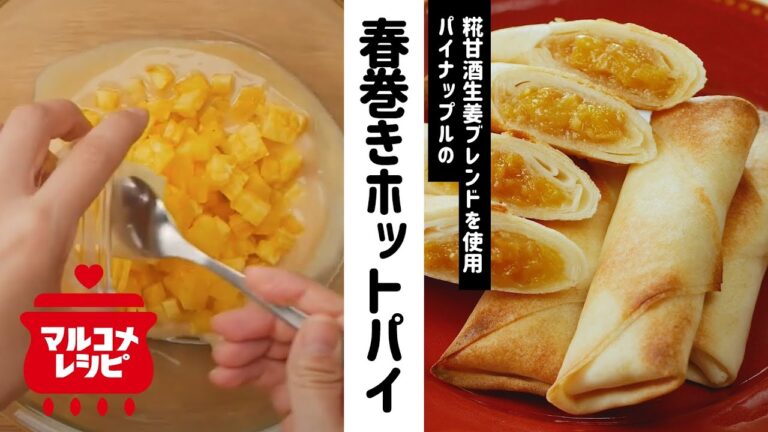 【砂糖不使用】パイナップルの春巻きホットパイの作り方│マルコメ