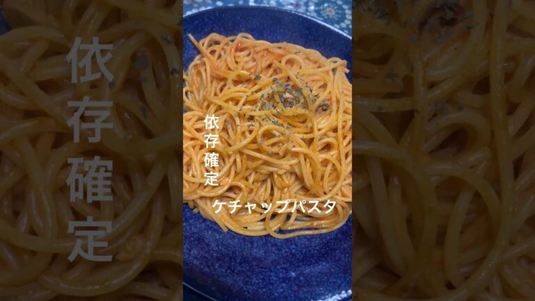 依存確定！ケチャップパスタ。無駄のない至高のパスタ  コメントから続き見に来てね