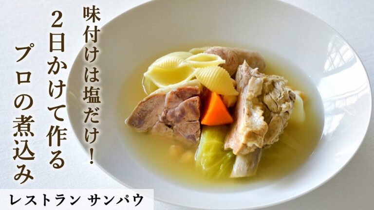 カタルーニャの伝統煮込み料理 エスクデーヤ｜レストランサンパウ｜【ミシュラン】【野菜】【肉】【スペイン料理】【味付けは塩だけ】【ポトフ】