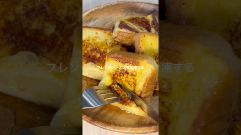 1食82円✨冷凍フレンチトースト✨#冷凍ストック#節約レシピ#時短節約#フレンチトースト