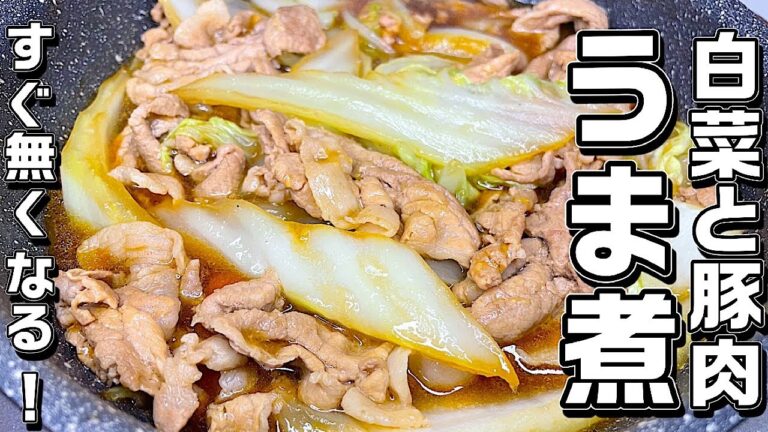 【白菜と豚肉うま煮】早い！旨い！安い！箸が止まりません♪