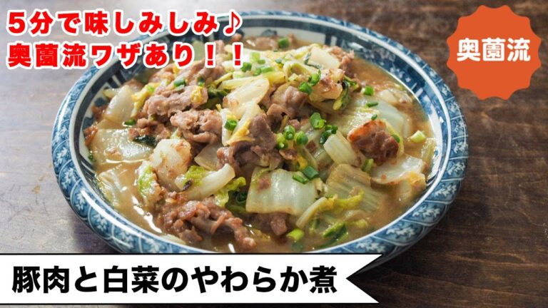 【加熱5分！味しみしみ♪】奥薗流ワザあり！材料２つで、簡単めちゃ旨♪＜豚肉と白菜のやわらか煮＞