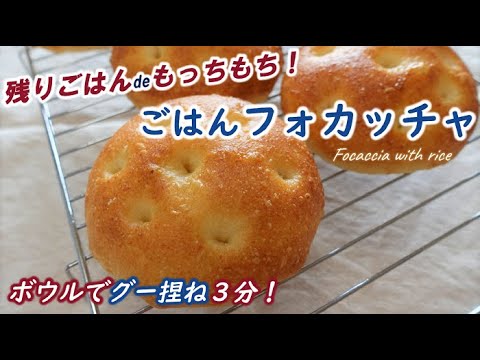 ごはんを練り込んだフォカッチャ食べたことありますか？機械不要＆グー捏ね３分でもっちもち新食感！残りごはんがおいしく変身【ごはんフォカッチャの作り方】Focaccia with rice