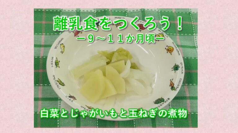 離乳食を作ろう！　－９から１１か月頃―　白菜とじゃがいもと玉ねぎの煮物