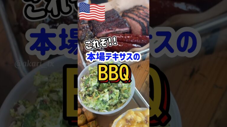 【🇺🇸 本場テキサスのBBQ】長時間ゆっくりじっくりスモークされたブリスケットが美味しすぎてやばい🤤❤️ 📍Hutchins/McKinny