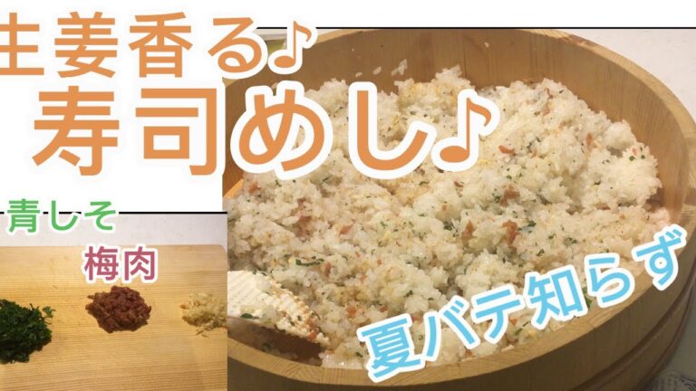 生姜香る♪梅干しと青しそすし飯