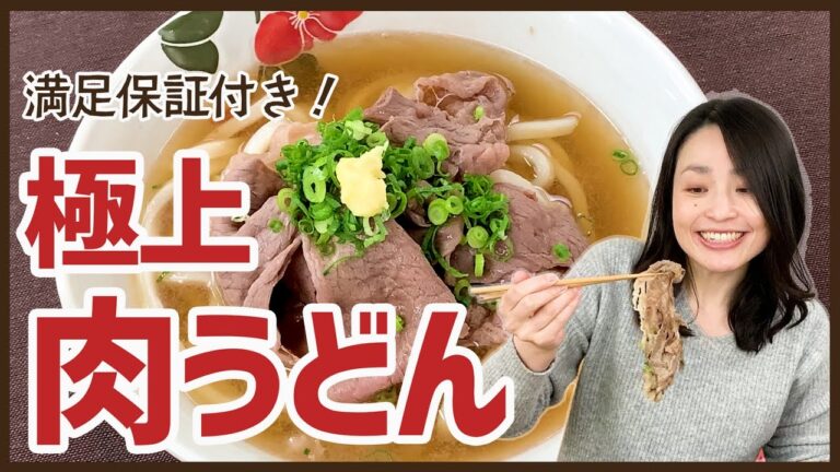 オリーブ牛・讃岐うどん・甘めのだしが一体となった贅沢な一杯♪極上肉うどん＜お取り寄せグルメ＞