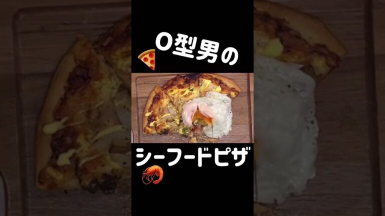 O型男の手作りシーフードピザ