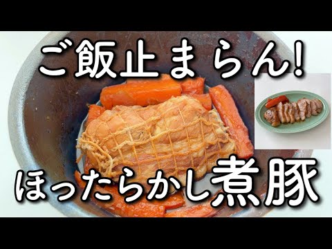 煮るだけ！お弁当にも！家族大絶賛の煮豚