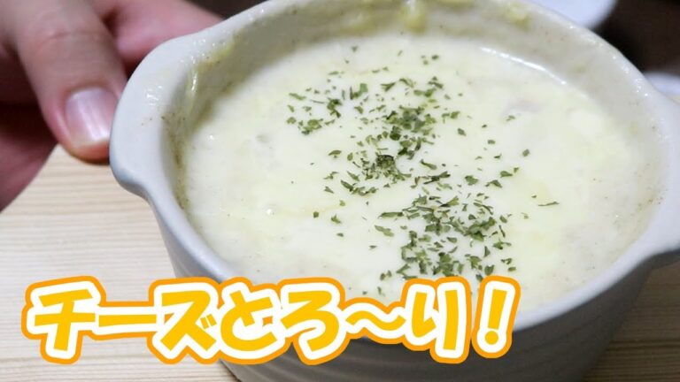 【簡単レシピ】チーズがとろーり！レンジで簡単グラタンの作り方！