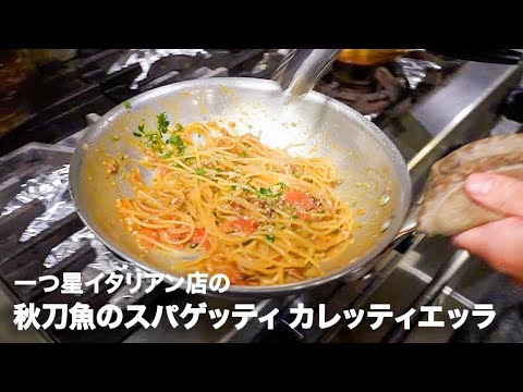 一つ星イタリアン店の「秋刀魚のスパゲッティー カレッティエッラ」【イタリアンプロ養成講座 vol.88】