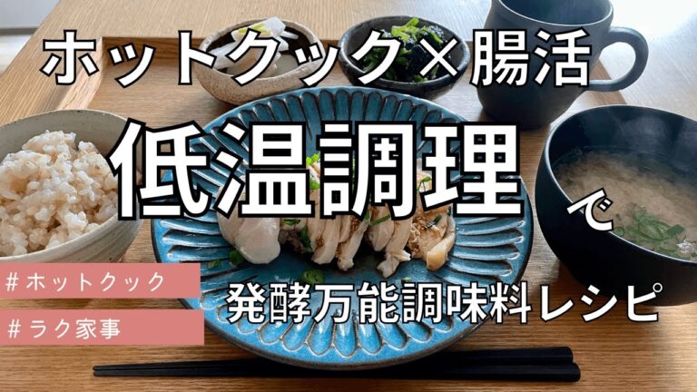 ホットクック×腸活！低温調理で発酵万能調味料レシピ/塩麹/健康/放ったらかし