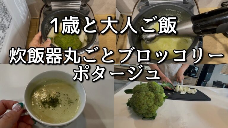 1歳幼児食大人も一緒に食べれるレシピ炊飯器丸ごとブロッコリーポタージュ