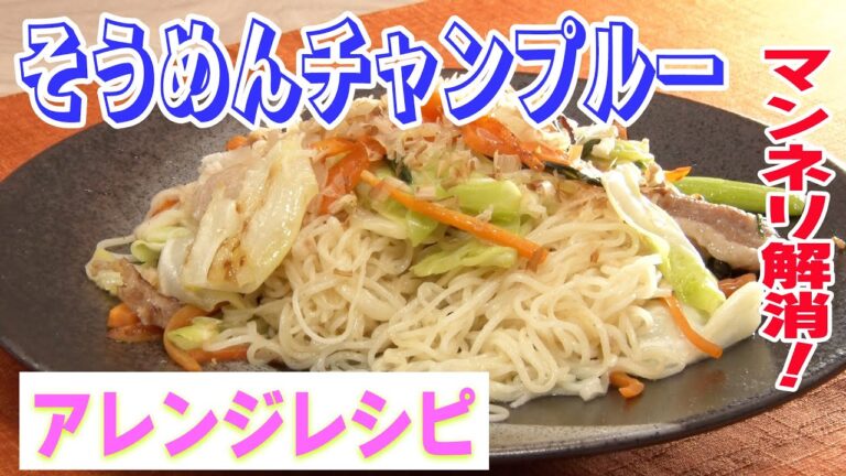 【簡単調理でアレンジ素麺！】そうめんチャンプルー