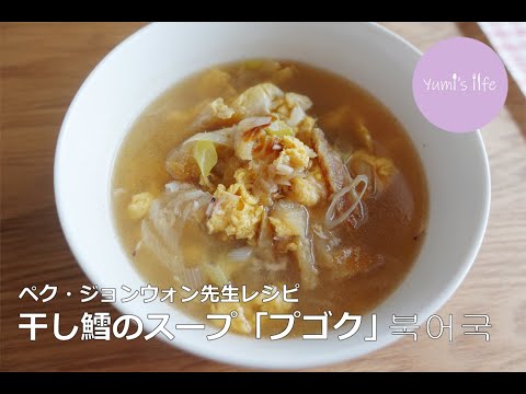 お肌プルプルに？干し鱈のスープ「プゴク」북어국／ペク・ジョンウォン先生レシピ