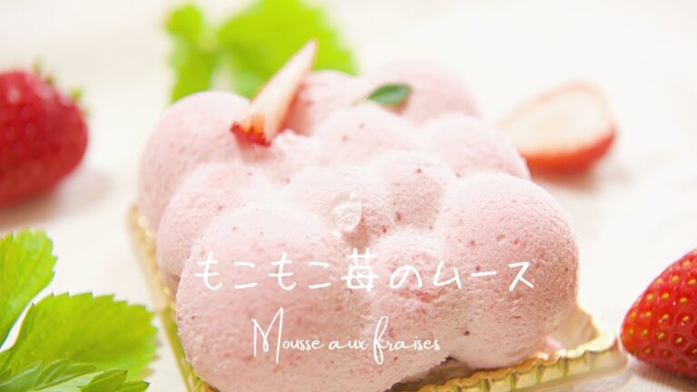 ✴︎ふわふわモコモコの苺ムースの作り方~Mousse aux fraises~#114