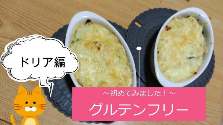 【グルテンフリー】小麦粉なし、簡単「米粉ドリア」料理