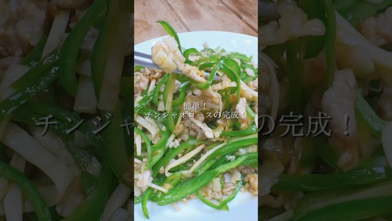 料理人の父ちゃんが作る！簡単！チンジャオロース  #時短レシピ #簡単レシピ   #青椒肉絲  #中華料理