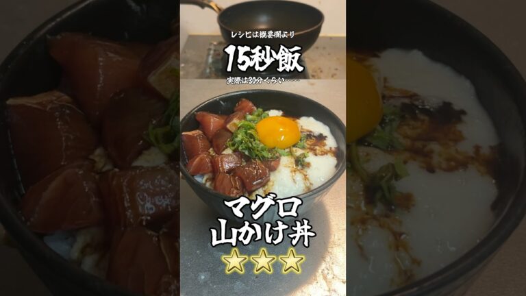 結局こういうのが一番美味いんだよ。マグロ山かけ丼 #サラリーマン飯 #料理 #15秒 #shorts