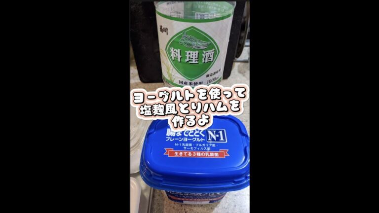 ヨーグルトで塩麹とりハム作ってみた#shorts