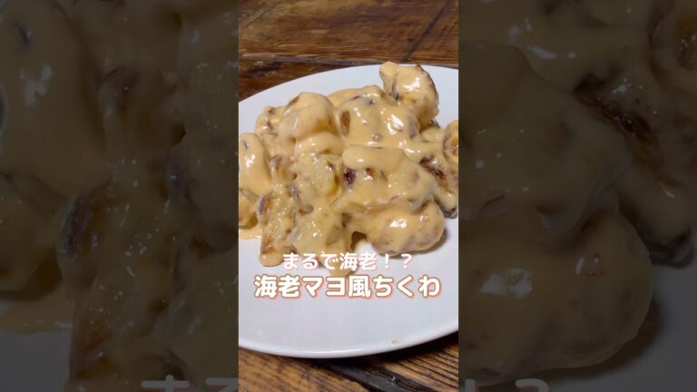 まるで海老！？海老マヨ風ちくわ#shorts#ちくわ#簡単レシピ#おつまみ#お弁当#5児ママ#節約