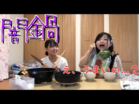 【闇鍋】今年はこの鍋が流行ります。【にんにく鍋】