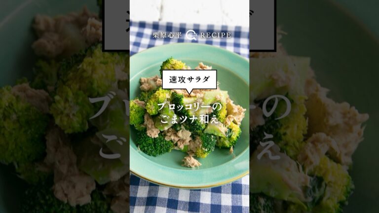 【大人気レシピ】ブロッコリーのごまツナ和え　#shorts #栗原心平 #料理 #作り方 #簡単 #ブロッコリー #ツナ #ごま