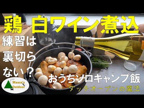 おうちキャンプ飯 ダッチオーブンの魔法【鶏骨付きモモ白ワイン煮込み」】キャンプのための試作　練習は裏切らない・・はず？