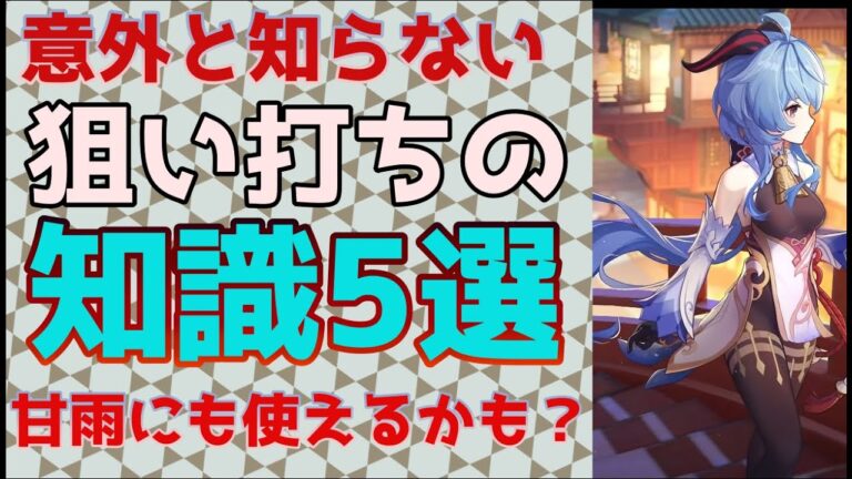 甘雨に備えるための5分でわかる狙い撃ちの仕様について 【原神/弓キャラ使い向け】