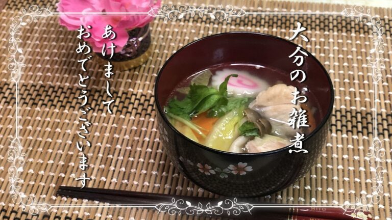 【煮干しだしのお雑煮】大分のとある漁村のお雑煮を紹介します。