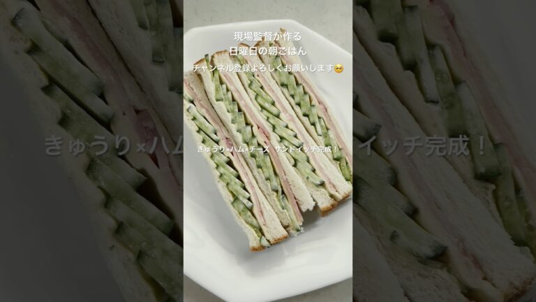 【現場監督が作るサンドイッチ】きゅうり×ハム×チーズサンドイッチ