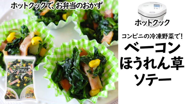 セブンイレブンの冷凍野菜をホットクックで炒めたら、秒で『お弁当のベーコンほうれん草ソテー』が作れた件
