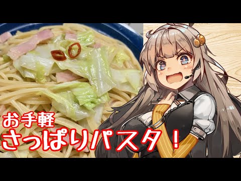 え、キャベツとベーコンでさっぱりパスタを！？【キャベツとベーコンのさっぱり味ぽんパスタ】
