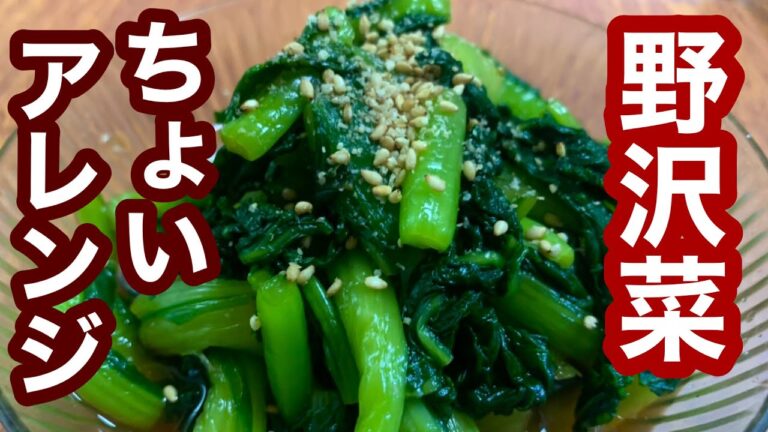 野沢菜ちょいアレンジ！【簡単レシピ】おつまみにも！もう一品欲しい時にも