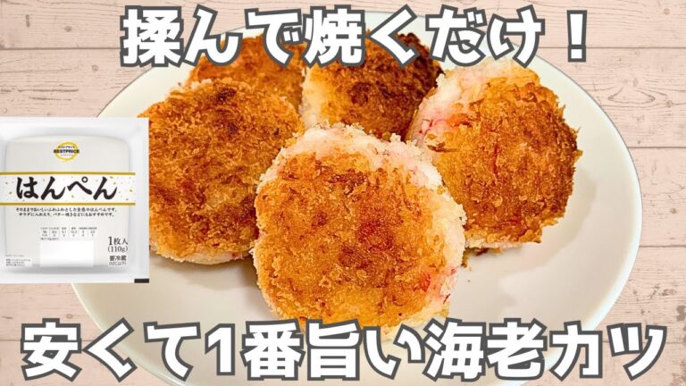 【はんぺんレシピ】ぷりっぷりが旨い♪なんちゃって海老カツ🦐節約なのに美味しすぎる…